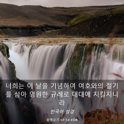 Picture 03 - 출애굽기 12:14 KOR - 너희는 이 날을 기념하여 여호와의 - Bible Verse Picture