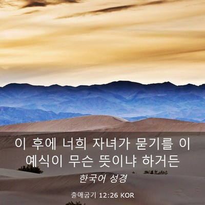 Picture 03 - 출애굽기 12:26 KOR - 이 후에 너희 자녀가 묻기를 이 - Bible Verse Picture