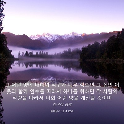 Picture 03 - 출애굽기 12:4 KOR - 그 어린 양에 대하여 식구가 너무 - Bible Verse Picture