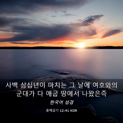 Picture 03 - 출애굽기 12:41 KOR - 사백 삼십년이 마치는 그 날에 - Bible Verse Picture