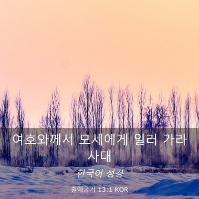 Picture 03 - 출애굽기 13:1 KOR - 여호와께서 모세에게 일러 - Bible Verse Picture