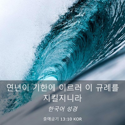 Picture 03 - 출애굽기 13:10 KOR - 연년이 기한에 이르러 이 규례를 - Bible Verse Picture