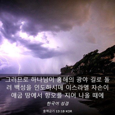 Picture 03 - 출애굽기 13:18 KOR - 그러므로 하나님이 홍해의 광야 길로 - Bible Verse Picture
