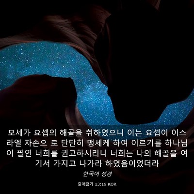 Picture 03 - 출애굽기 13:19 KOR - 모세가 요셉의 해골을 취하였으니 - Bible Verse Picture