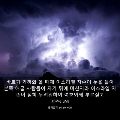 Picture 03 - 출애굽기 14:10 KOR - 바로가 가까와 올 때에 이스라엘 - Bible Verse Picture