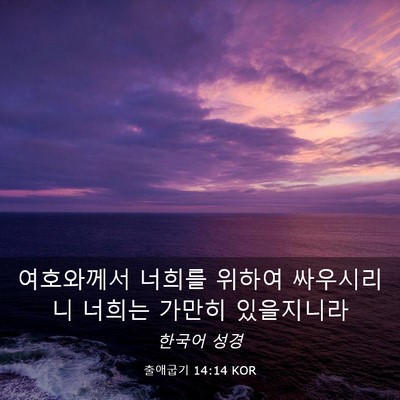 Picture 03 - 출애굽기 14:14 KOR - 여호와께서 너희를 위하여 - Bible Verse Picture