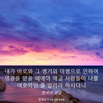 Picture 03 - 출애굽기 14:18 KOR - 내가 바로와 그 병거와 마병으로 - Bible Verse Picture