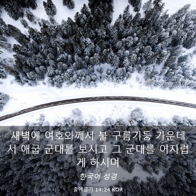 Picture 03 - 출애굽기 14:24 KOR - 새벽에 여호와께서 불 구름기둥 - Bible Verse Picture