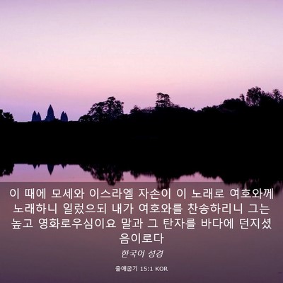 Picture 03 - 출애굽기 15:1 KOR - 이 때에 모세와 이스라엘 자손이 이 - Bible Verse Picture