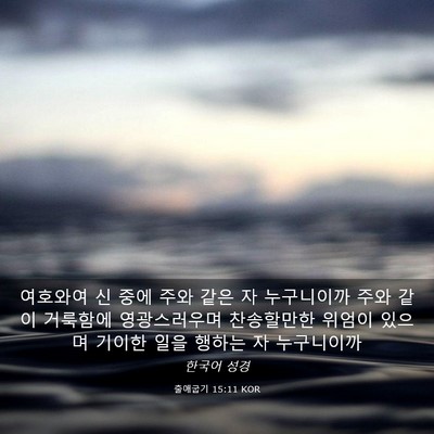 Picture 03 - 출애굽기 15:11 KOR - 여호와여 신 중에 주와 같은 자 - Bible Verse Picture