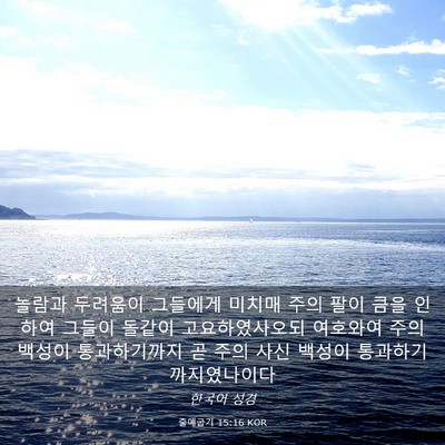 Picture 03 - 출애굽기 15:16 KOR - 놀람과 두려움이 그들에게 미치매 - Bible Verse Picture