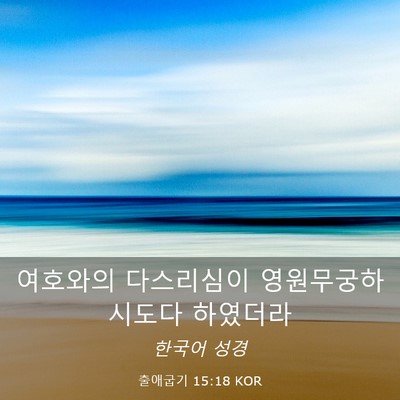 Picture 03 - 출애굽기 15:18 KOR - 여호와의 다스리심이 - Bible Verse Picture