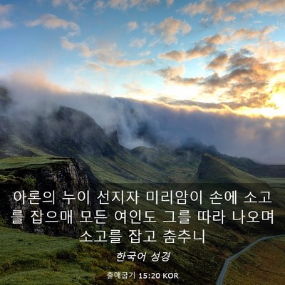 Picture 03 - 출애굽기 15:20 KOR - 아론의 누이 선지자 미리암이 손에 - Bible Verse Picture