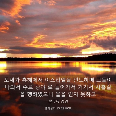 Picture 03 - 출애굽기 15:22 KOR - 모세가 홍해에서 이스라엘을 - Bible Verse Picture