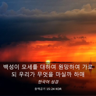 Picture 03 - 출애굽기 15:24 KOR - 백성이 모세를 대하여 원망하여 - Bible Verse Picture