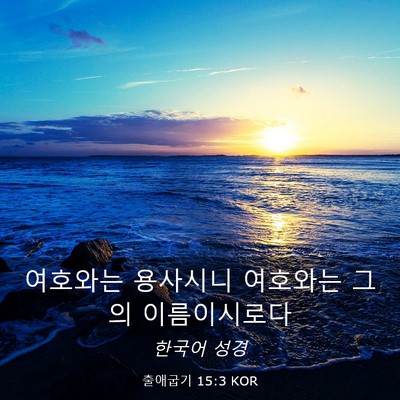 Picture 03 - 출애굽기 15:3 KOR - 여호와는 용사시니 여호와는 그의 - Bible Verse Picture