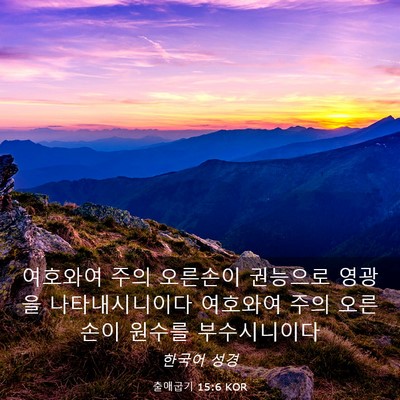 Picture 03 - 출애굽기 15:6 KOR - 여호와여 주의 오른손이 권능으로 - Bible Verse Picture