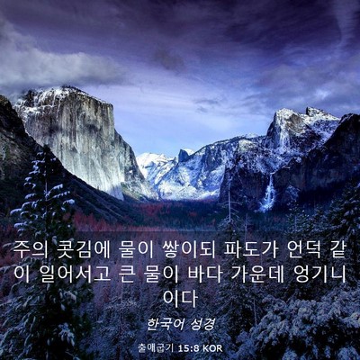 Picture 03 - 출애굽기 15:8 KOR - 주의 콧김에 물이 쌓이되 파도가 - Bible Verse Picture