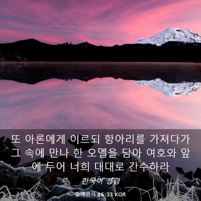 Picture 03 - 출애굽기 16:33 KOR - 또 아론에게 이르되 항아리를 - Bible Verse Picture