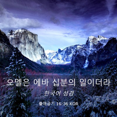 Picture 03 - 출애굽기 16:36 KOR - 오멜은 에바 십분의 - Bible Verse Picture