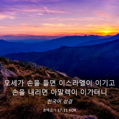 Picture 03 - 출애굽기 17:11 KOR - 모세가 손을 들면 이스라엘이 이기고 - Bible Verse Picture