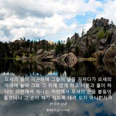 Picture 03 - 출애굽기 17:12 KOR - 모세의 팔이 피곤하매 그들이 돌을 - Bible Verse Picture