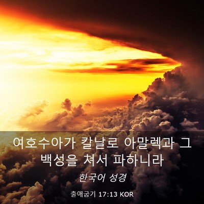 Picture 03 - 출애굽기 17:13 KOR - 여호수아가 칼날로 아말렉과 그 - Bible Verse Picture