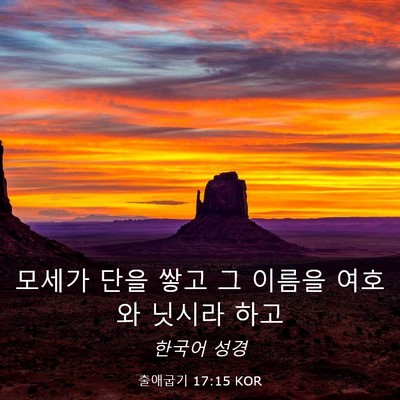 Picture 03 - 출애굽기 17:15 KOR - 모세가 단을 쌓고 그 이름을 여호와 - Bible Verse Picture