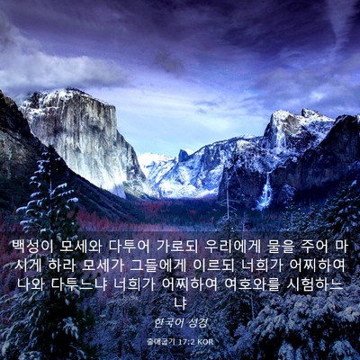 Picture 03 - 출애굽기 17:2 KOR - 백성이 모세와 다투어 가로되 - Bible Verse Picture