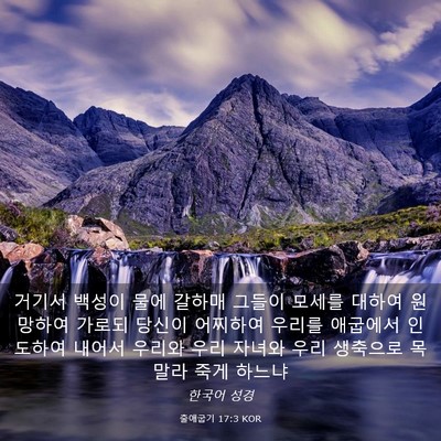 Picture 03 - 출애굽기 17:3 KOR - 거기서 백성이 물에 갈하매 그들이 - Bible Verse Picture