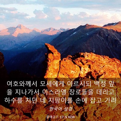 Picture 03 - 출애굽기 17:5 KOR - 여호와께서 모세에게 이르시되 백성 - Bible Verse Picture