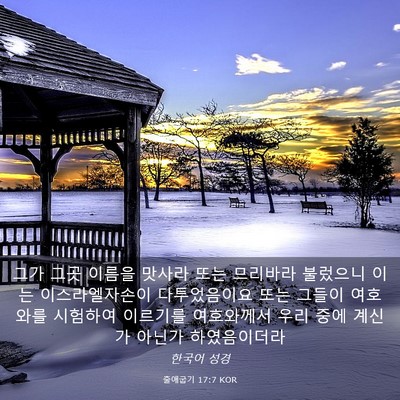 Picture 03 - 출애굽기 17:7 KOR - 그가 그곳 이름을 맛사라 또는 - Bible Verse Picture