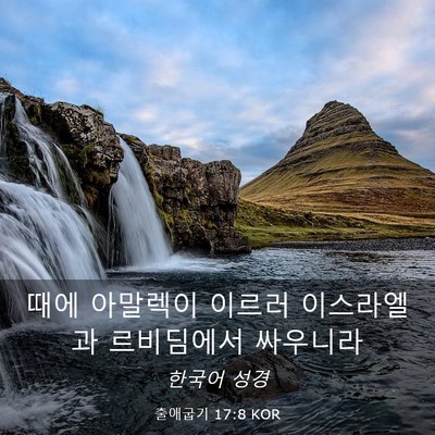 Picture 03 - 출애굽기 17:8 KOR - 때에 아말렉이 이르러 이스라엘과 - Bible Verse Picture