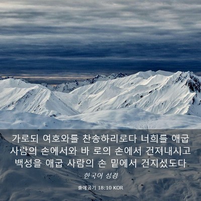 Picture 03 - 출애굽기 18:10 KOR - 가로되 여호와를 찬송하리로다 - Bible Verse Picture