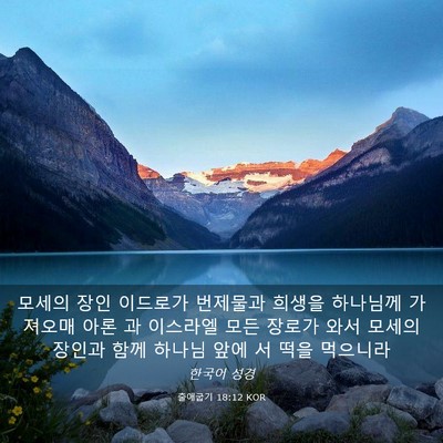 Picture 03 - 출애굽기 18:12 KOR - 모세의 장인 이드로가 번제물과 - Bible Verse Picture