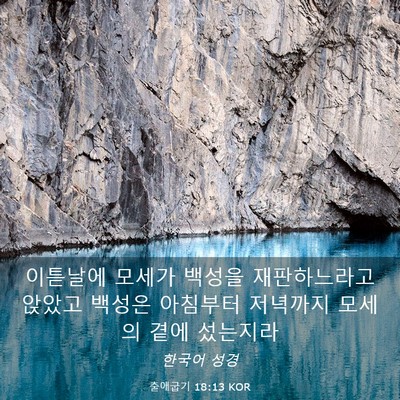 Picture 03 - 출애굽기 18:13 KOR - 이튿날에 모세가 백성을 - Bible Verse Picture