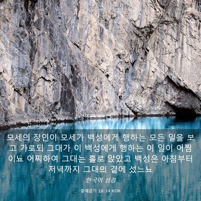 Picture 03 - 출애굽기 18:14 KOR - 모세의 장인이 모세가 백성에게 - Bible Verse Picture