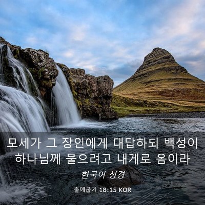 Picture 03 - 출애굽기 18:15 KOR - 모세가 그 장인에게 대답하되 백성이 - Bible Verse Picture