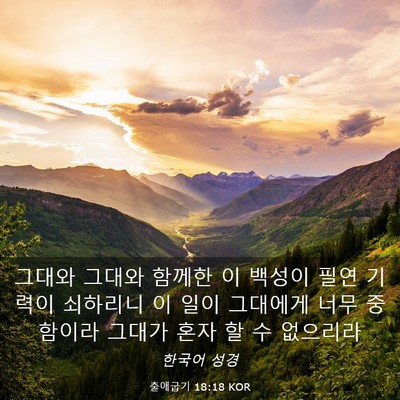Picture 03 - 출애굽기 18:18 KOR - 그대와 그대와 함께한 이 백성이 - Bible Verse Picture