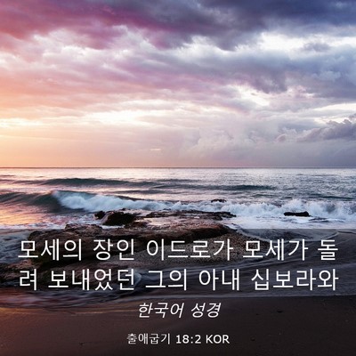 Picture 03 - 출애굽기 18:2 KOR - 모세의 장인 이드로가 모세가 돌려 - Bible Verse Picture