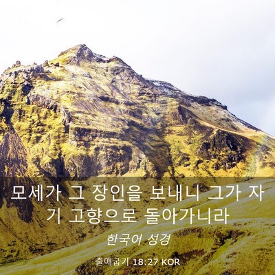 Picture 03 - 출애굽기 18:27 KOR - 모세가 그 장인을 보내니 그가 자기 - Bible Verse Picture
