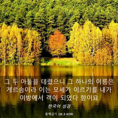 Picture 03 - 출애굽기 18:3 KOR - 그 두 아들을 데렸으니 그 하나의 - Bible Verse Picture
