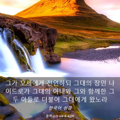Picture 03 - 출애굽기 18:6 KOR - 그가 모세에게 전언하되 그대의 장인 - Bible Verse Picture