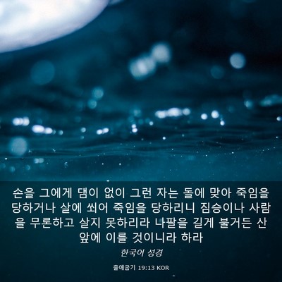 Picture 03 - 출애굽기 19:13 KOR - 손을 그에게 댐이 없이 그런 자는 - Bible Verse Picture