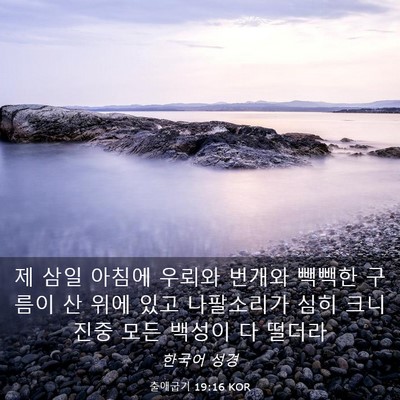 Picture 03 - 출애굽기 19:16 KOR - 제 삼일 아침에 우뢰와 번개와 - Bible Verse Picture