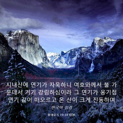 Picture 03 - 출애굽기 19:18 KOR - 시내산에 연기가 자욱하니 - Bible Verse Picture