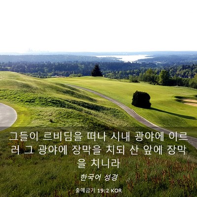 Picture 03 - 출애굽기 19:2 KOR - 그들이 르비딤을 떠나 시내 광야에 - Bible Verse Picture