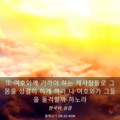 Picture 03 - 출애굽기 19:22 KOR - 또 여호와께 가까이 하는 제사장들로 - Bible Verse Picture