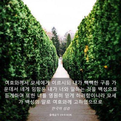 Picture 03 - 출애굽기 19:9 KOR - 여호와께서 모세에게 이르시되 내가 - Bible Verse Picture