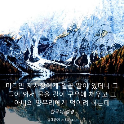 Picture 03 - 출애굽기 2:16 KOR - 미디안 제사장에게 일곱 딸이 있더니 - Bible Verse Picture